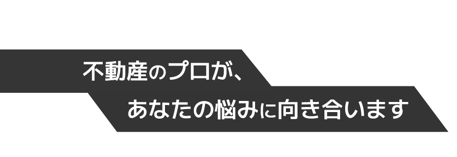 不動産の専門知識を活用