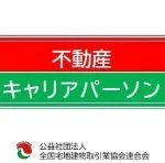 『不動産キャリアパーソ』取得しました！